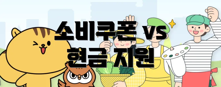 소비쿠폰 vs 현금 지원