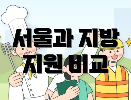 서울과 지방 지원 비교