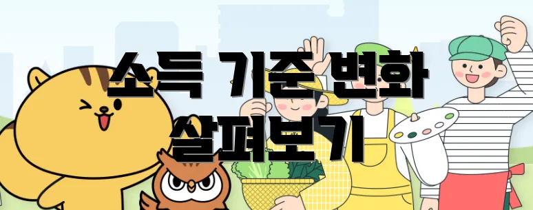 소득 기준 변화 살펴보기
