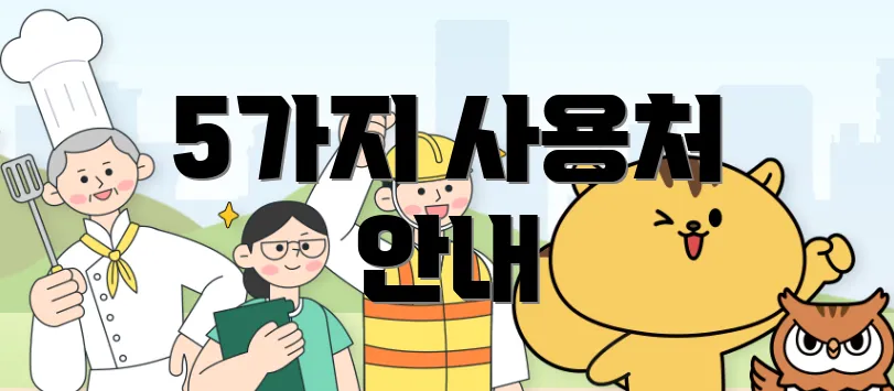 5가지 사용처 안내