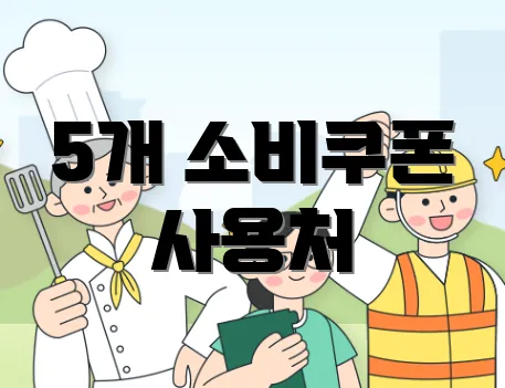 5개 소비쿠폰 사용처