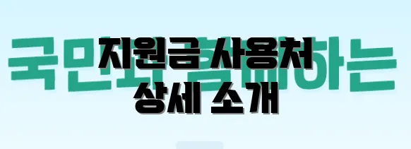 지원금 사용처 상세 소개