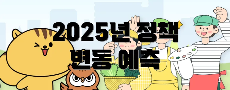 2025년 정책 변동 예측