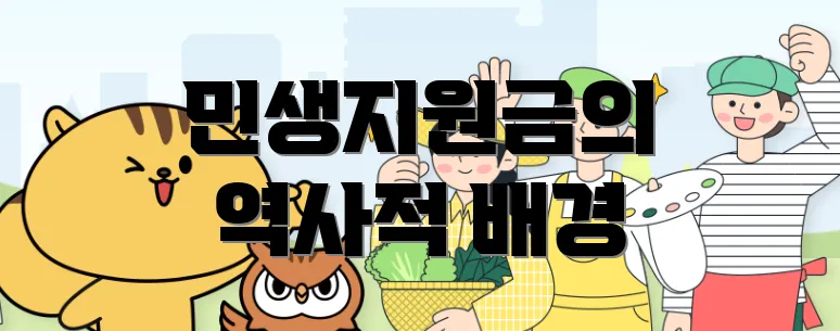 민생지원금의 역사적 배경