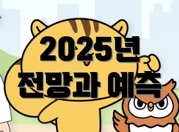 2025년 전망과 예측