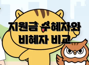 지원금 수혜자와 비혜자 비교
