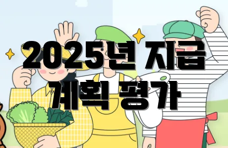 2025년 지급 계획 평가