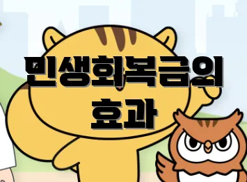 민생회복금의 효과