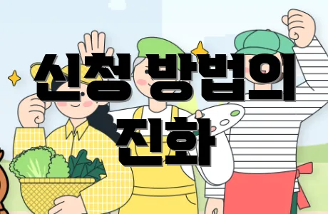 신청 방법의 진화