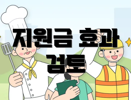 지원금 효과 검토