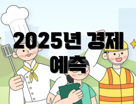 2025년 경제 예측