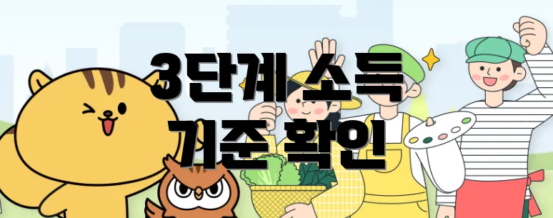 3단계 소득 기준 확인
