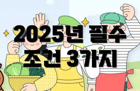 2025년 필수 조건 3가지