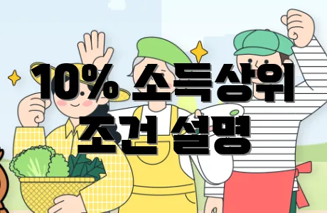 10% 소득상위 조건 설명