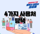 4가지 사용처 탐색