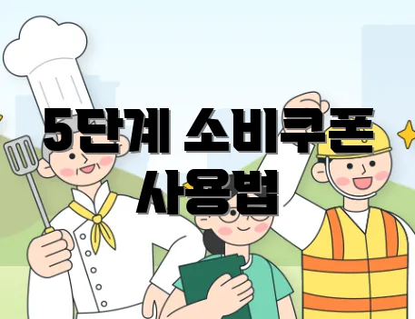 5단계 소비쿠폰 사용법