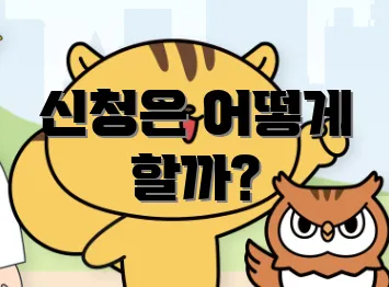 신청은 어떻게 할까?