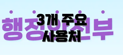 3개 주요 사용처