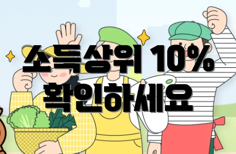 소득상위 10% 확인하세요