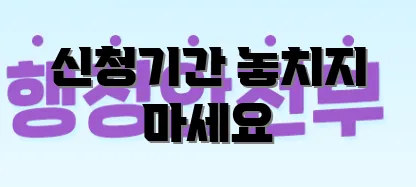 신청기간 놓치지 마세요