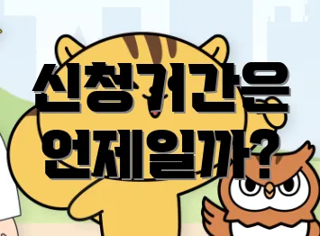 신청기간은 언제일까?