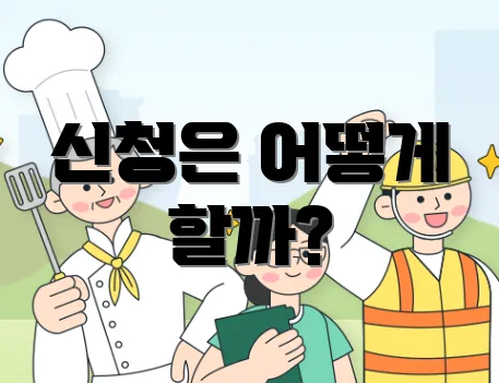 신청은 어떻게 할까?