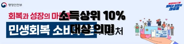 소득상위 10% 대상 의미