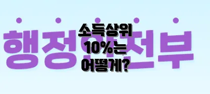 소득상위 10%는 어떻게?