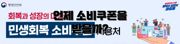 언제 소비쿠폰을 받을까?