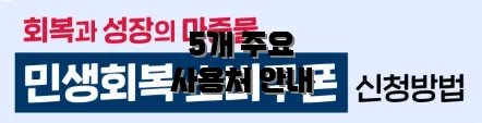 5개 주요 사용처 안내