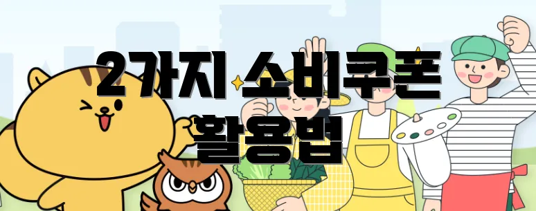 2가지 소비쿠폰 활용법