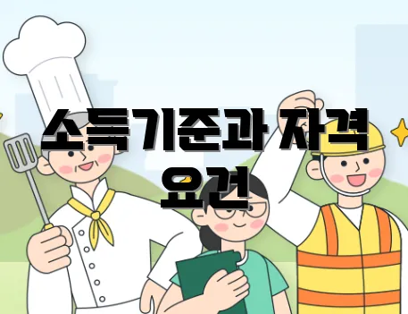 소득기준과 자격 요건