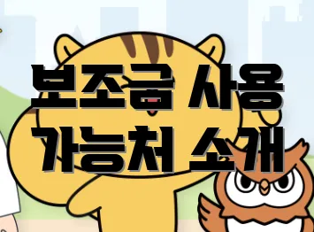 보조금 사용 가능처 소개