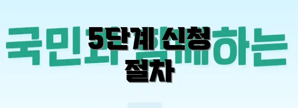 5단계 신청 절차