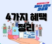 4가지 혜택 정리