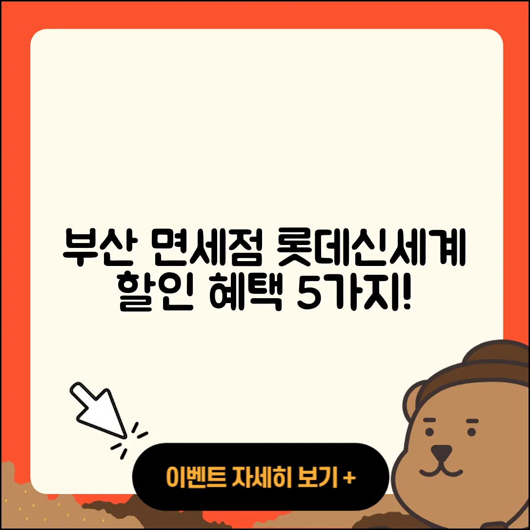 부산 면세점 롯데신세계 할인 혜택 5가지