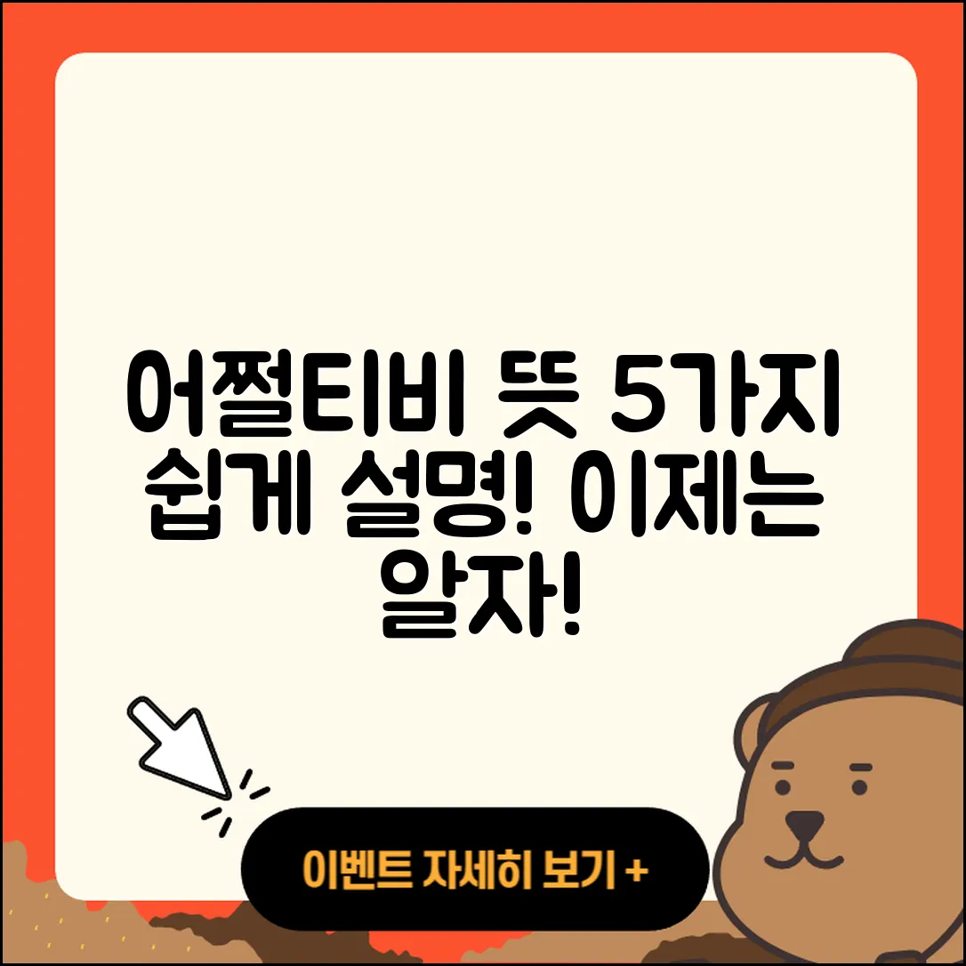 어쩔티비 뜻과 의미 쉽게 알려주는 5가지