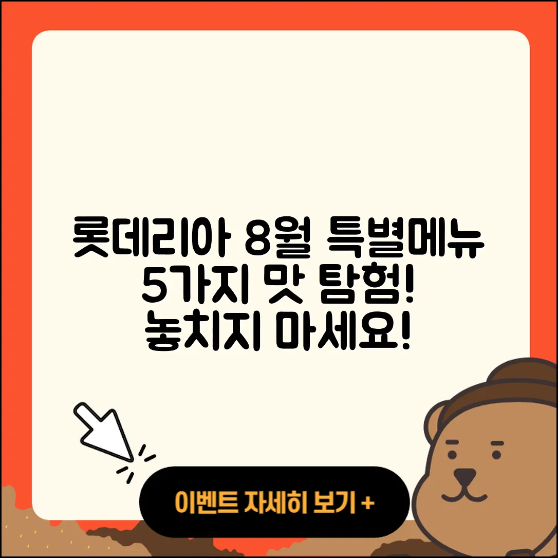 롯데리아 8월 행사메뉴 5가지 맛 탐험하기!