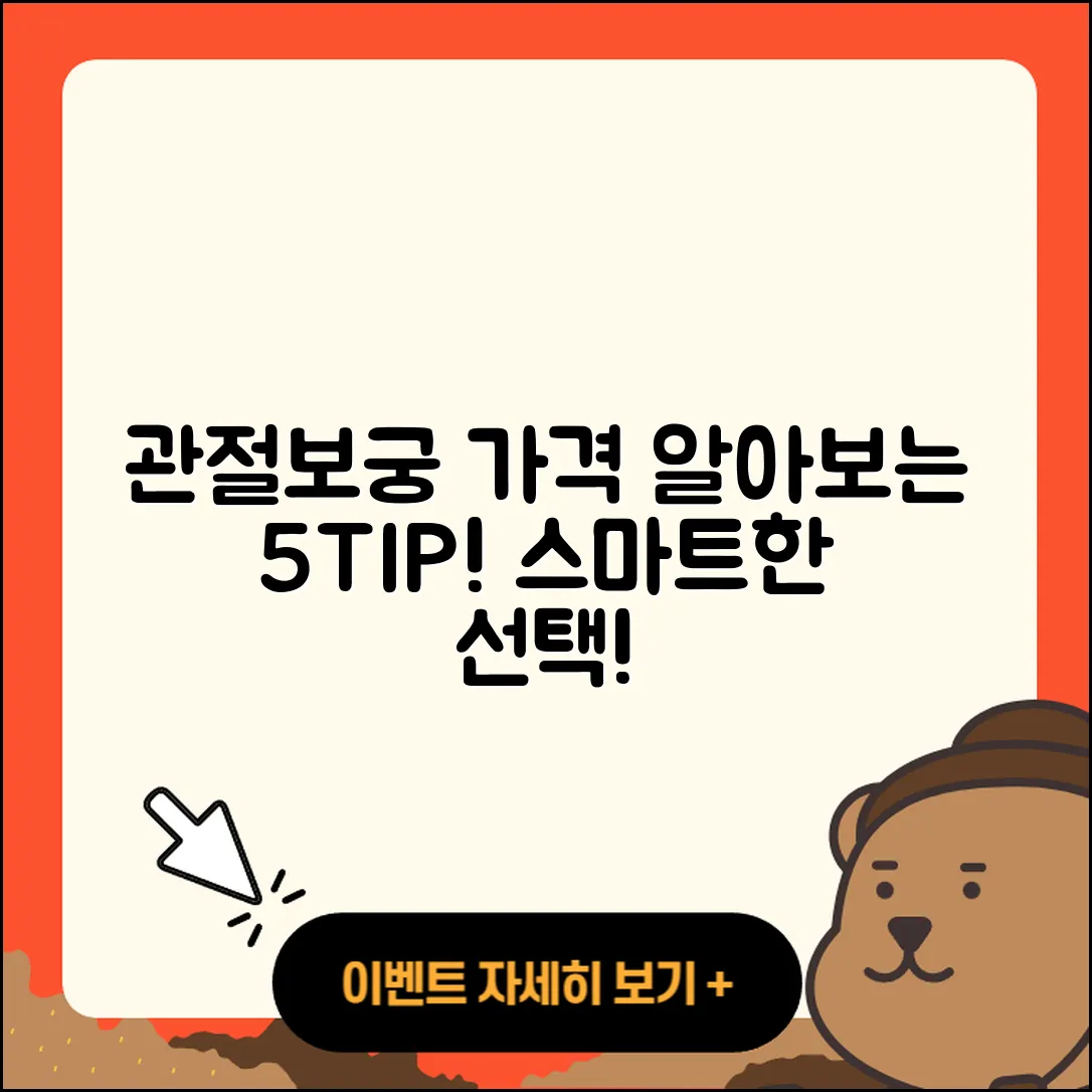 관절보궁 가격 알아보는 5가지 팁