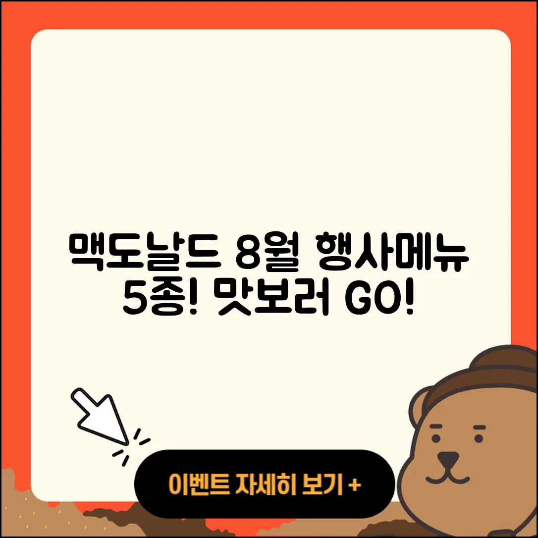 맥도날드 8월 행사메뉴 5가지 맛보기!