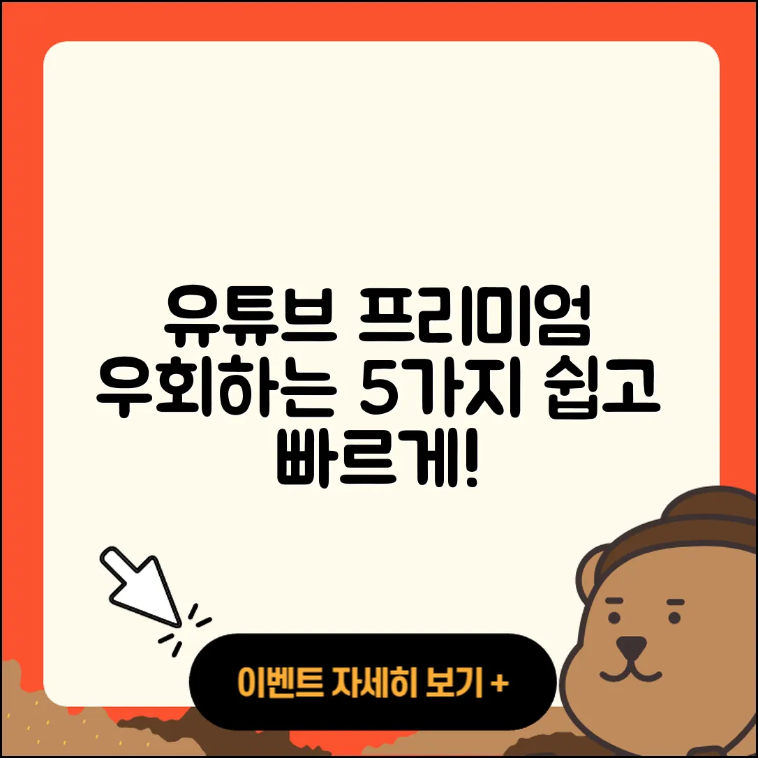 유튜브 프리미엄 우회방법 쉽게 아는 5가지