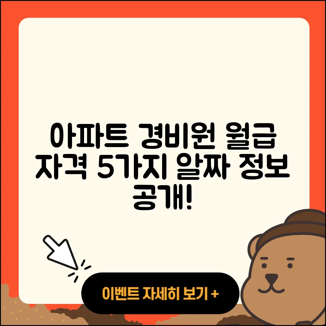 아파트 경비원 월급과 자격 5가지