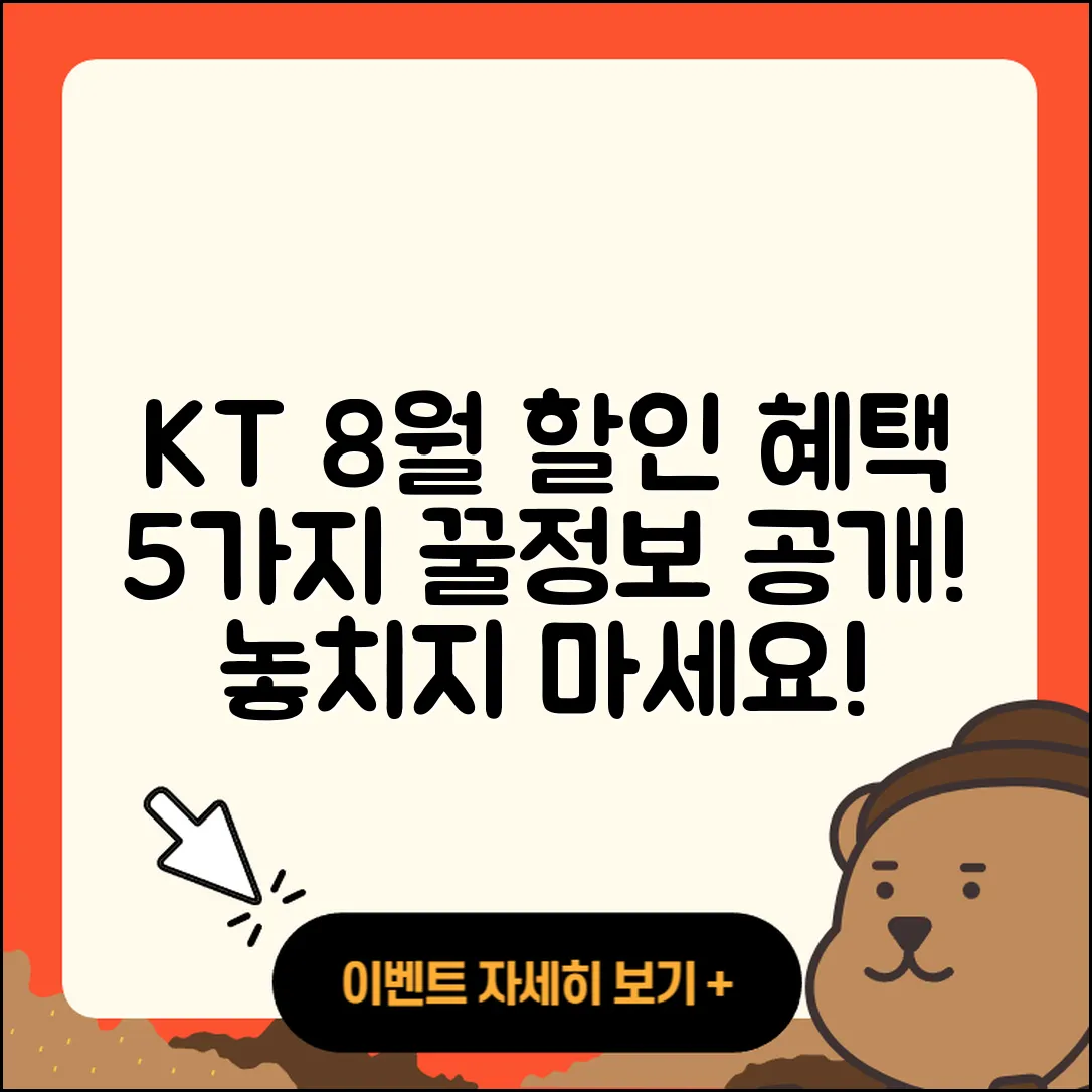 KT 8월 행사 할인 혜택 5가지 공개!