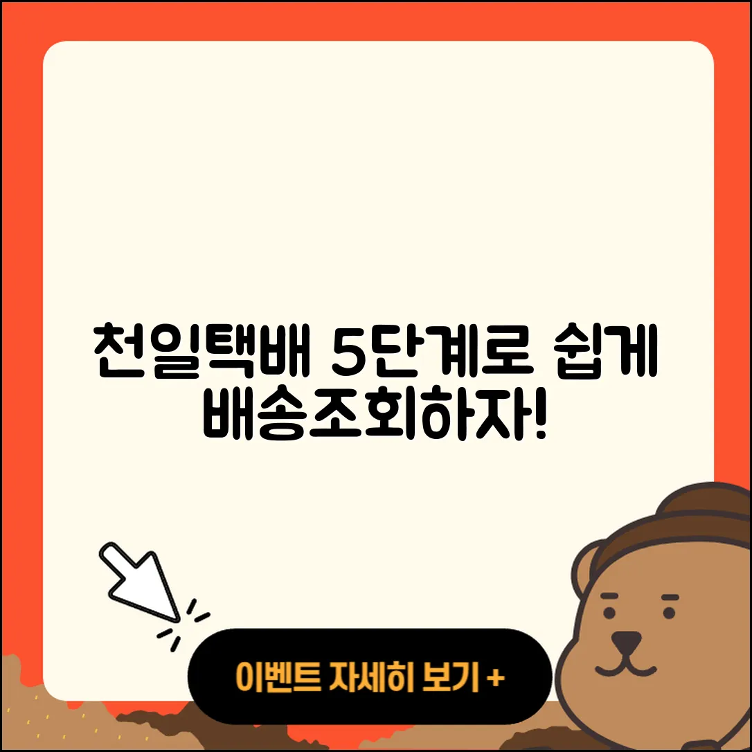 천일택배 천일특송 배송조회 쉽게 하는 5단계