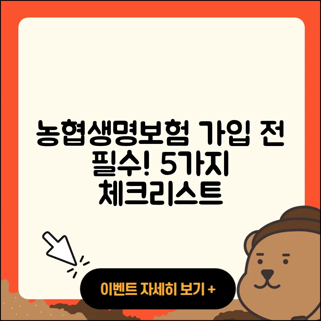 농협생명보험 가입 전 알아야 할 5가지