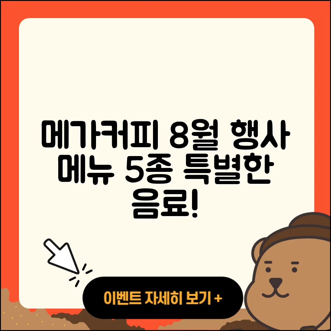 메가커피 8월 행사메뉴 특별한 5가지 음료