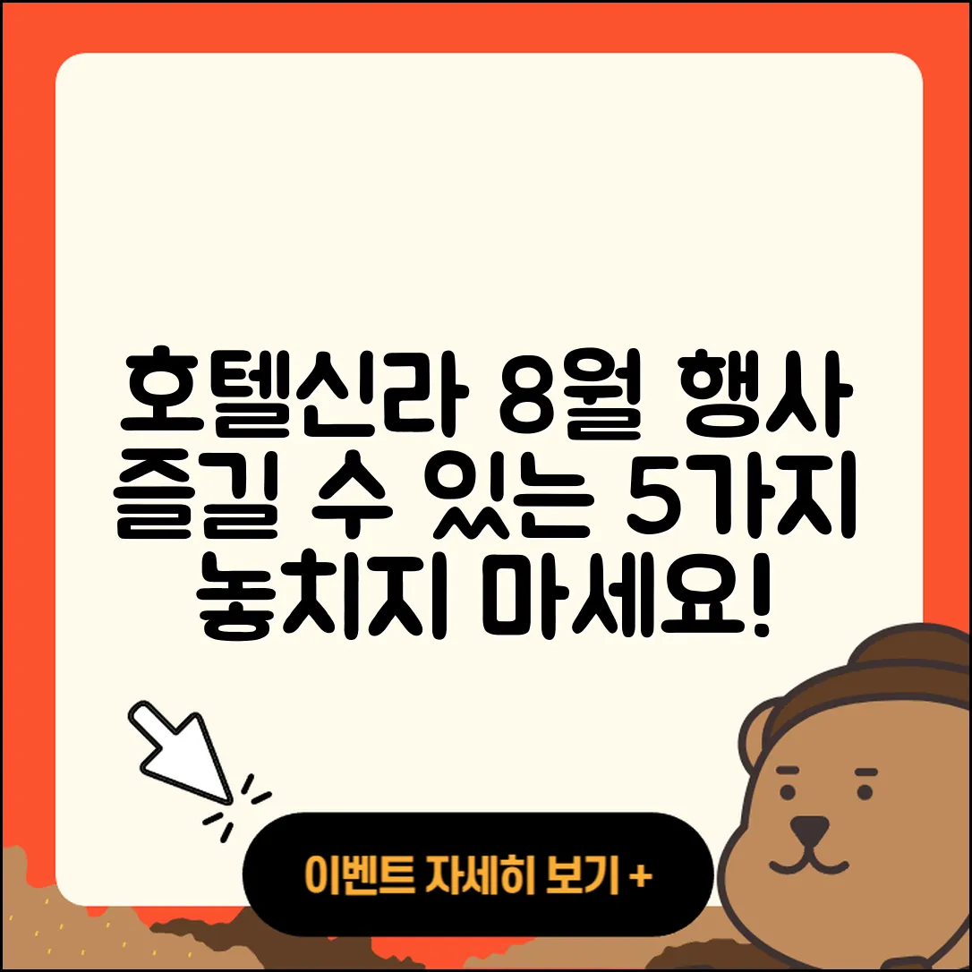 호텔신라 8월 행사 즐길 수 있는 5가지