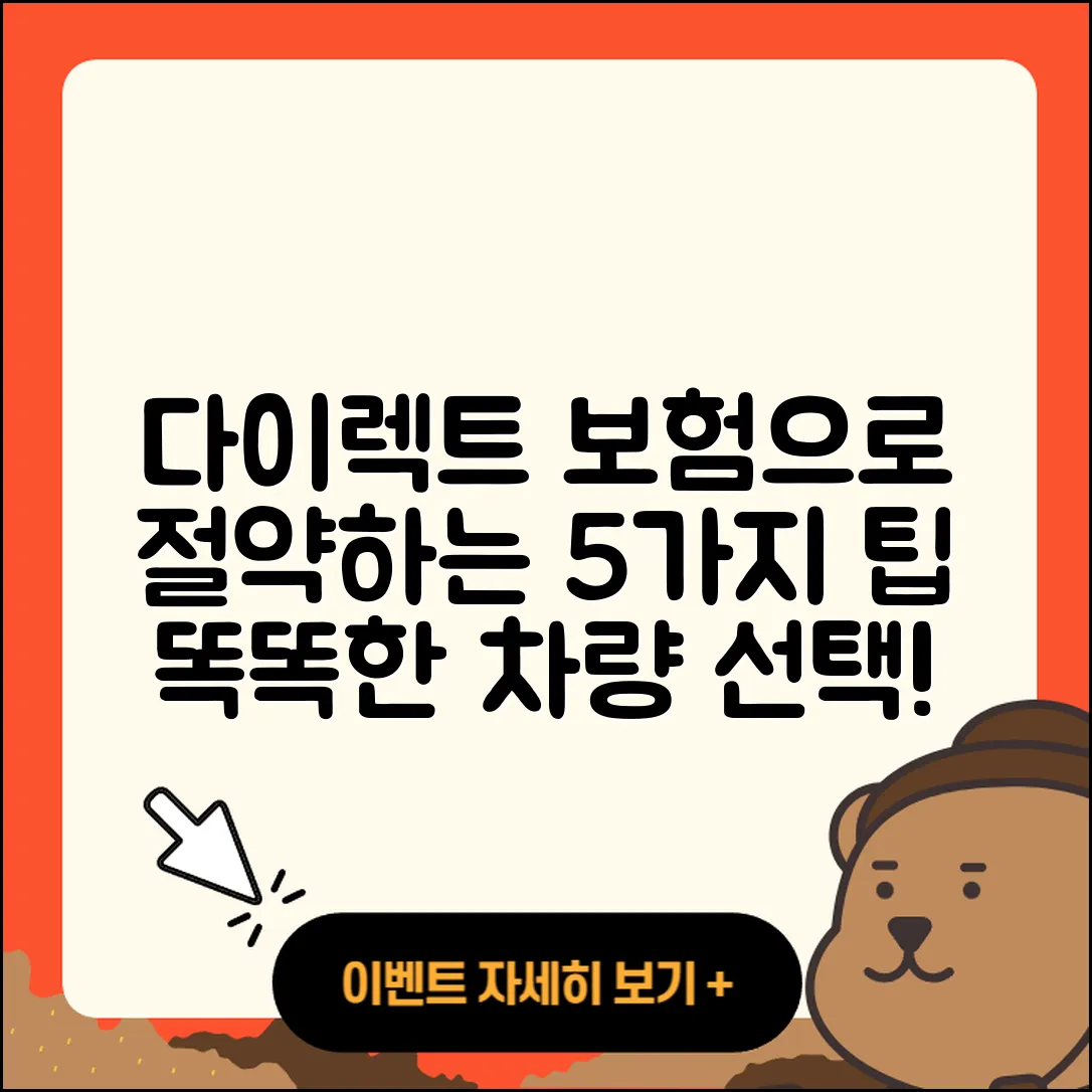 다이렉트 자동차보험으로 절약하는 5가지 팁