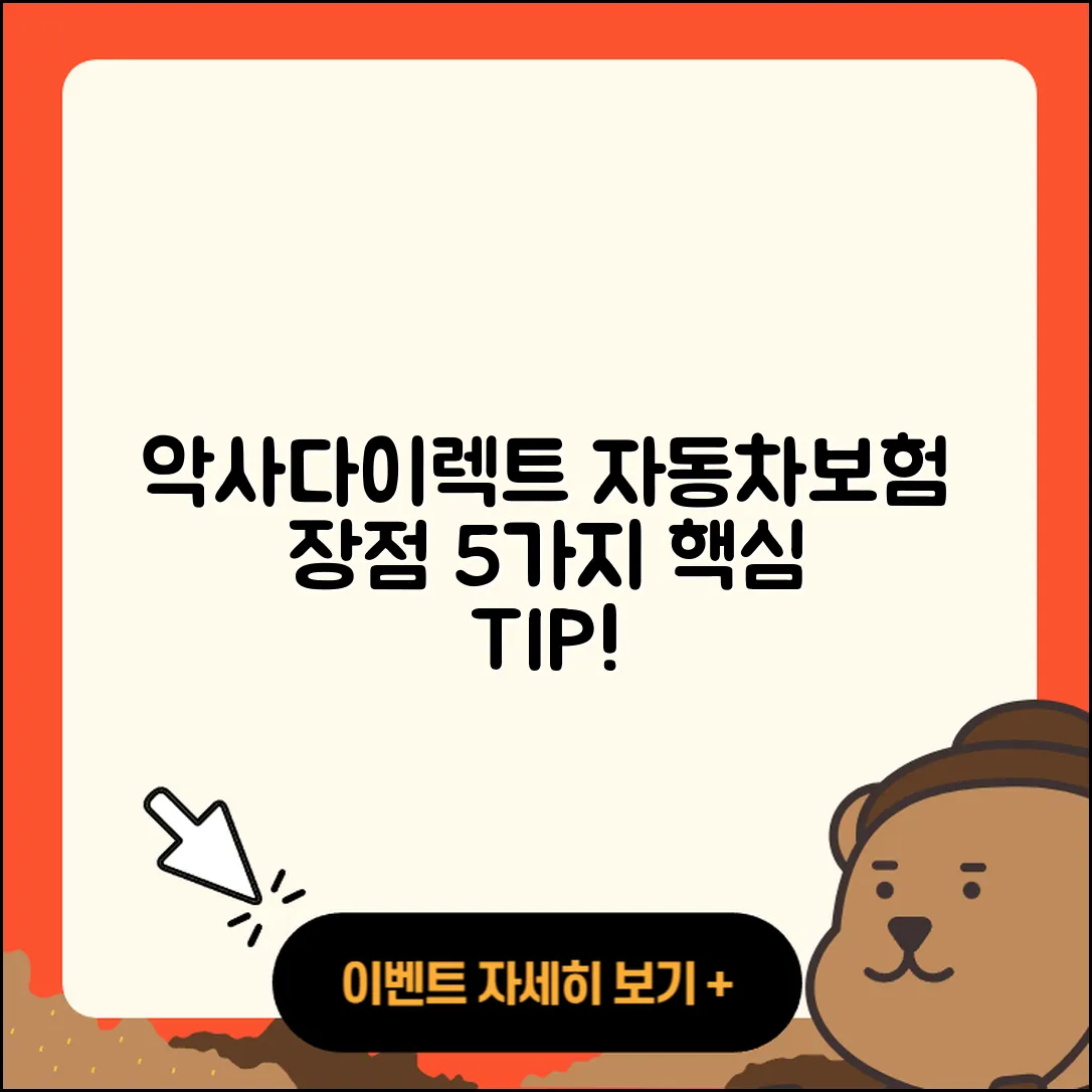 악사다이렉트 자동차보험 장점 5가지