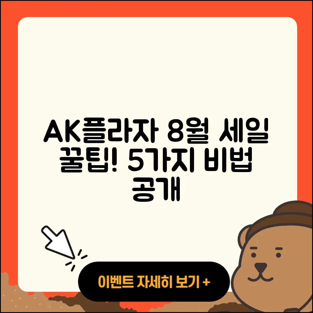 AK플라자 8월 세일 행사 5가지 꿀팁